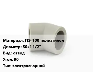 Отвод ПЭ-100 полиэтилен 50х1 1/2" отвод Угол:90 электросварной